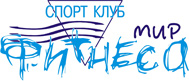 Фитнес-клуб "Мир фитнеса" Фитнес-клуб "Мир фитнеса"